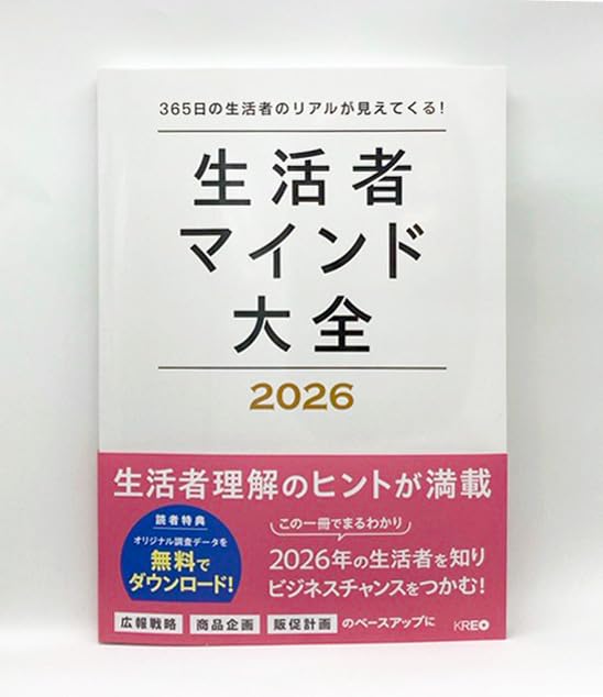 Amazon.co.jp: 生活者マインド大全: 365日の生活者のリアルが見えて